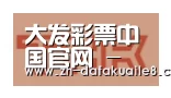 大发彩票合作伙伴二