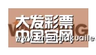 大发彩票合作伙伴三