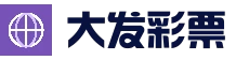大发彩票中国官网 - 中文官方网站 | 官方开奖信息直达