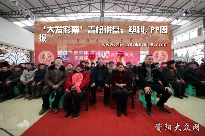 ‘大发彩票’青松讲盘:塑料/PP周报(图2) 大发彩票