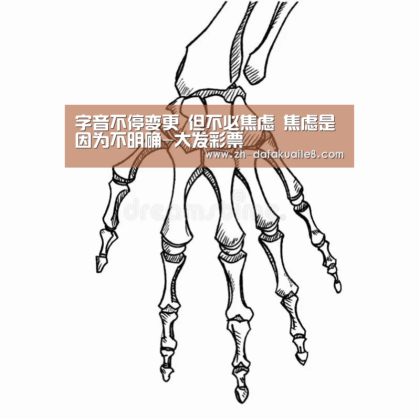 字音不停变更 但不必焦虑 焦虑是因为不明确-大发彩票(图2) 大发彩票
