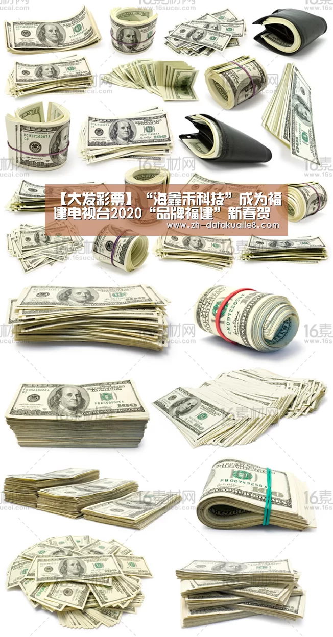 【大发彩票】“海鑫禾科技”成为福建电视台2020“品牌福建”新春贺岁互动合作伙伴(图2) 大发彩票