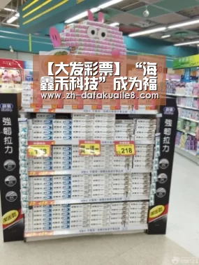 【大发彩票】“海鑫禾科技”成为福建电视台2020“品牌福建”新春贺岁互动合作伙伴(图3) 大发彩票