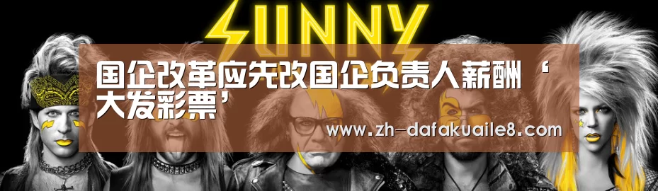 国企改革应先改国企负责人薪酬‘大发彩票’(图3) 大发彩票