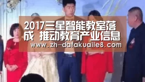 2017三星智能教室落成 推动教育产业信息化升级|大发彩票(图3) 大发彩票
