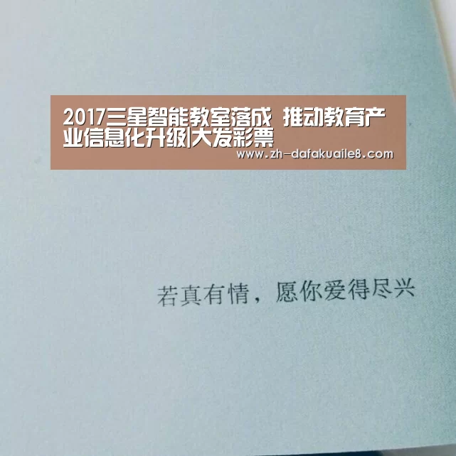 2017三星智能教室落成 推动教育产业信息化升级|大发彩票(图2) 大发彩票