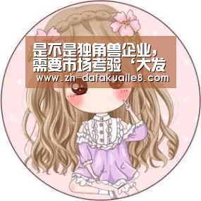 是不是独角兽企业,需要市场考验‘大发彩票’(图2) 大发彩票