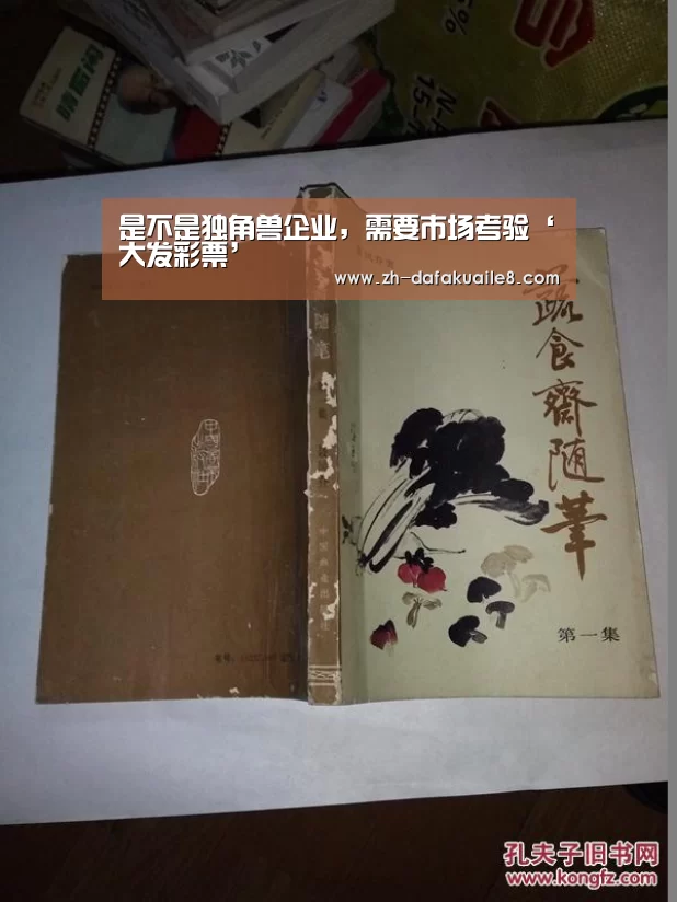是不是独角兽企业,需要市场考验‘大发彩票’(图1) 大发彩票