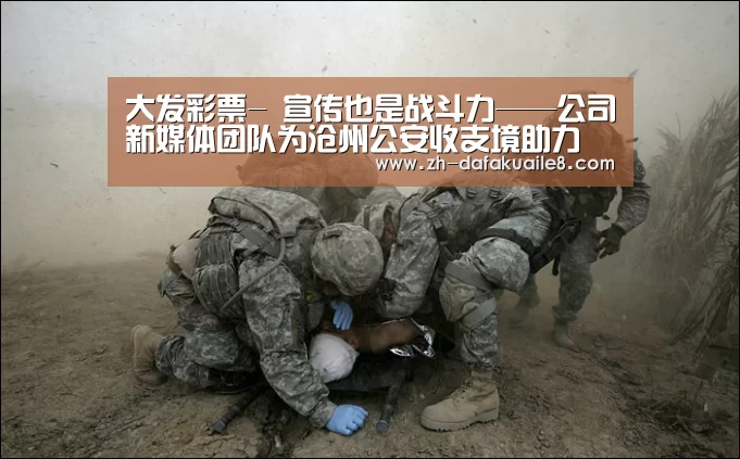 大发彩票-
宣传也是战斗力——公司新媒体团队为沧州公安收支境助力(图2) 大发彩票