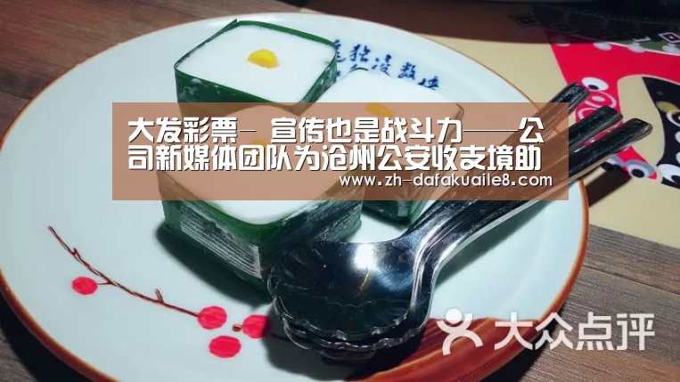 大发彩票-
宣传也是战斗力——公司新媒体团队为沧州公安收支境助力(图4) 大发彩票
