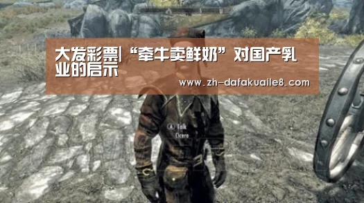 大发彩票|“牵牛卖鲜奶”对国产乳业的启示(图1) 大发彩票