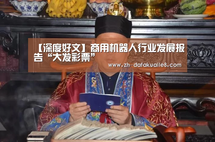 【深度好文】商用机器人行业发展报告“大发彩票”(图2) 大发彩票