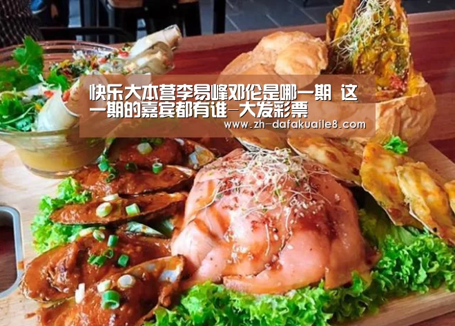 快乐大本营李易峰邓伦是哪一期 这一期的嘉宾都有谁-大发彩票(图1) 大发彩票