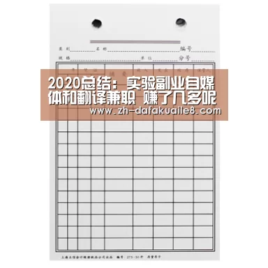 2020总结: 实验副业自媒体和翻译兼职 赚了几多呢?‘大发彩票’(图1) 大发彩票