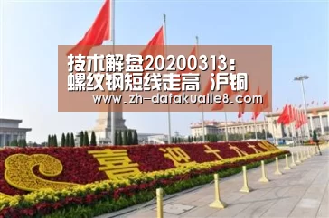 技术解盘20200313:螺纹钢短线走高 沪铜下跌持续-大发彩票(图2) 大发彩票