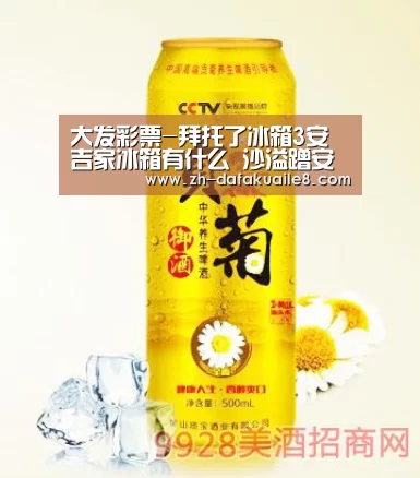 大发彩票-拜托了冰箱3安吉家冰箱有什么 沙溢蹭安吉热度(图1) 大发彩票