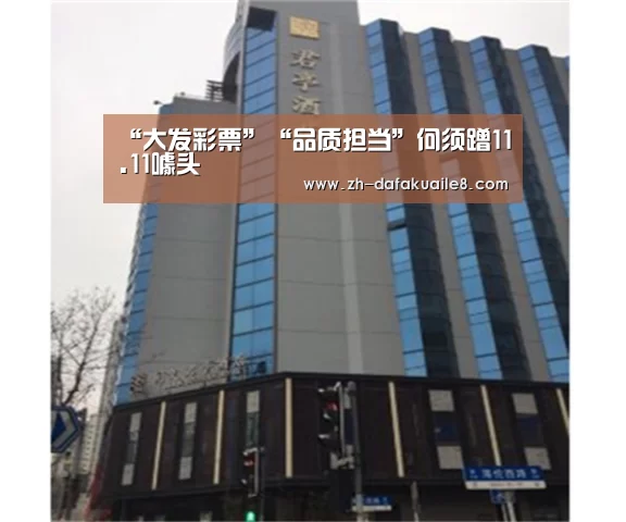 “大发彩票”“品质担当”何须蹭11.11噱头(图4) 大发彩票