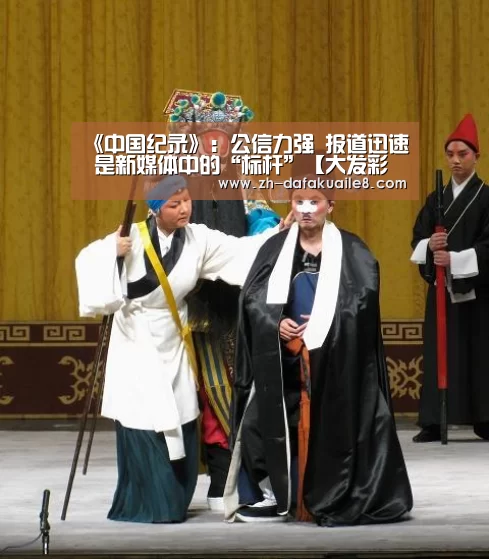 《中国纪录》:公信力强 报道迅速 是新媒体中的“标杆”【大发彩票】(图2) 大发彩票