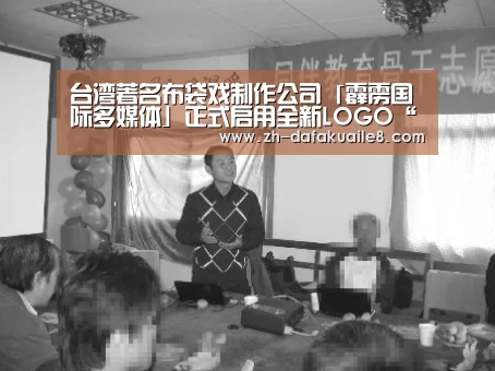 台湾著名布袋戏制作公司「霹雳国际多媒体」正式启用全新LOGO“大发彩票”(图4) 大发彩票