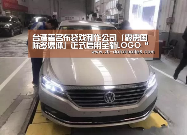 台湾著名布袋戏制作公司「霹雳国际多媒体」正式启用全新LOGO“大发彩票”(图2) 大发彩票
